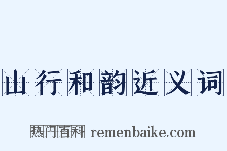 山行和韵近义词是什么意思的图片
